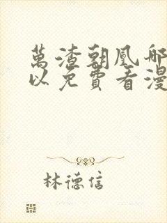 万渣朝凰哪里可以免费看漫画