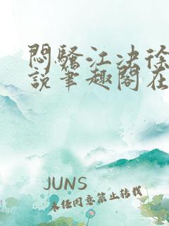 闷骚江决徐缓小说笔趣阁在哪儿看