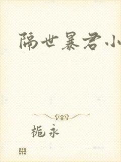 隔世暴君小小妃