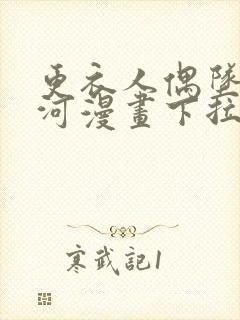 更衣人偶坠入爱河漫画下拉式全集免费阅读