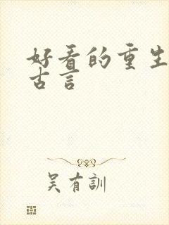 好看的重生复仇古言