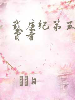 武庚纪第五季免费看