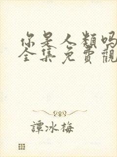 你是人类吗韩剧全集免费观看