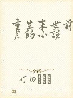 重生末世前一个月的小说