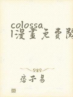 colossal漫画免费阅读下拉式