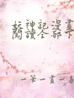 妖神记漫画免费阅读全部下拉式1234