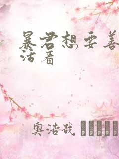 暴君想要善良地活着