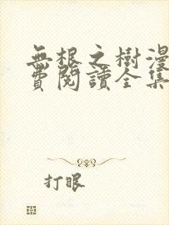 无根之树漫画免费阅读全集漫画第二季