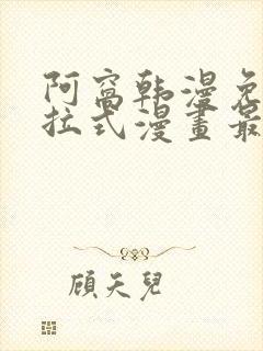 阿窝韩漫免费下拉式漫画最新章节