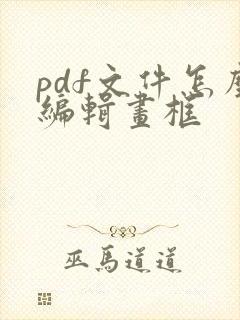 pdf文件怎么编辑画框