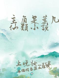 主角是叶凡的修仙类小说