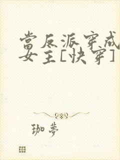 当反派穿成虐文女主[快穿] 贞天