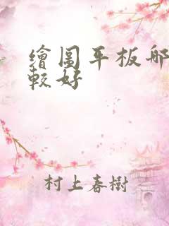 绘图平板哪个比较好