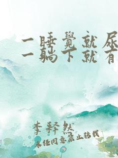 一睡觉就尿频 一躺下就有尿意