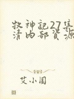 牧神记27集高清内部资源