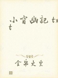 小窗幽记 txt