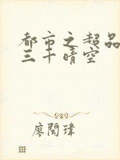 都市之超品相师三千晴空