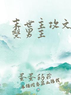 末世主攻文推荐双男主