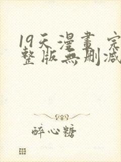 19天漫画 完整版无删减免费