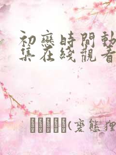 初恋时间动漫全集在线观看