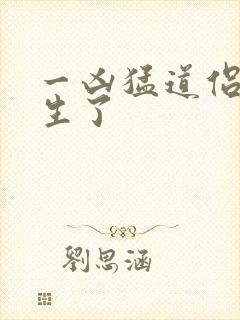 一凶猛道侣也重生了