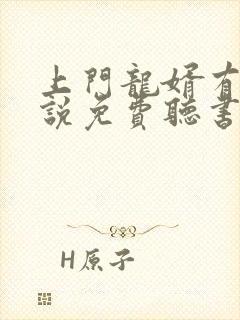 上门龙婿有声小说免费听书