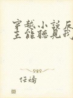 穿越小说反派女主能听见我的心声小说