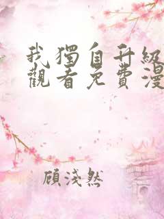 我独自升级在线观看免费漫画