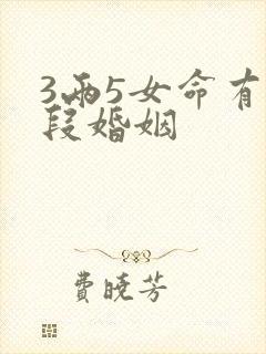 3两5女命有几段婚姻