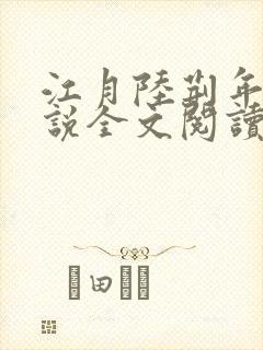 江月陆荆年的小说全文阅读