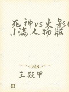 死神vs火影6.1满人物版
