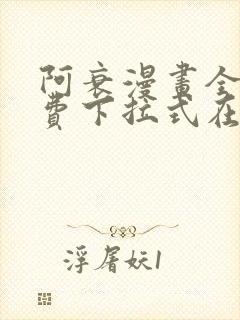 阿衰漫画全集免费下拉式在线阅读