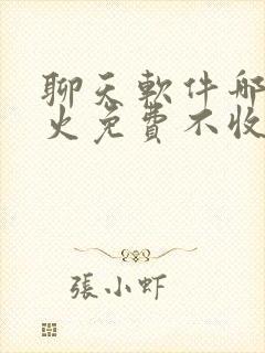 聊天软件哪个最火免费不收费