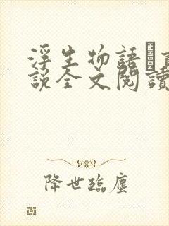 浮生物语·贰小说全文阅读