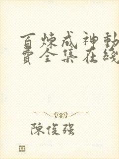 百炼成神动漫免费全集在线观看