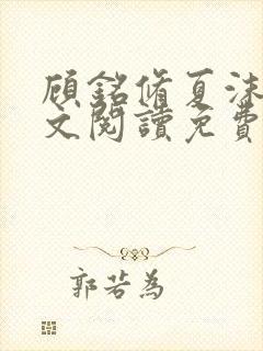 顾铭修夏沫染全文阅读免费