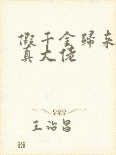 假千金归来竟是真大佬