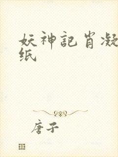 妖神记肖凝儿壁纸