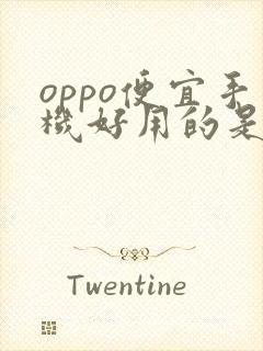 oppo便宜手机好用的是哪款