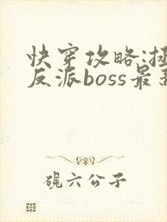 快穿攻略:拯救反派boss最新章节