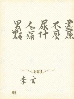 男人尿不尽还有点痛什么原因