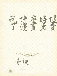 我什么时候无敌了漫画免费阅读漫画