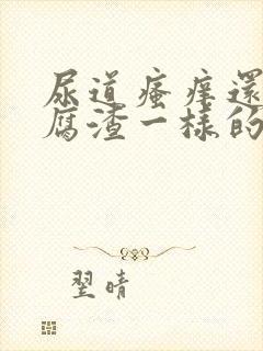 尿道瘙痒还有豆腐渣一样的分泌物