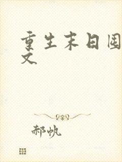 重生末日囤货爽文