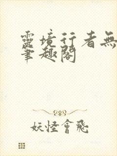 灵境行者无弹窗笔趣阁