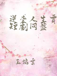 逆袭人生贾二虎短剧网盘