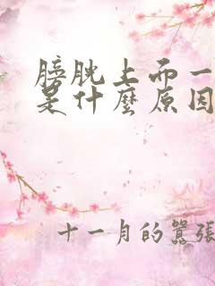 膀胱上面一点痛是什么原因