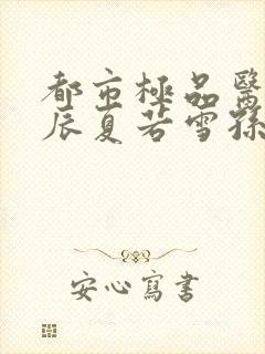 都市极品医神叶辰夏若雪孙怡txt