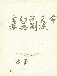 玄幻我天命大反派无删减