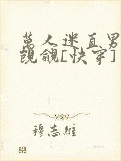 万人迷直男总被觊觎[快穿]